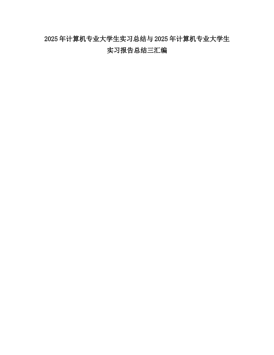 2025计算机专业大学生实习总结_第1页