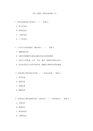 2025计算机一级考试选择题