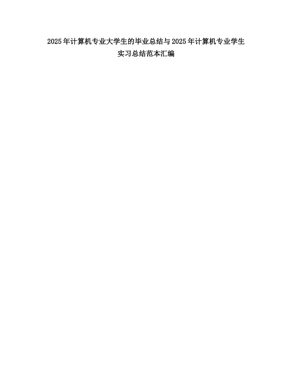 2025计算机专业大学生的毕业总结_第1页
