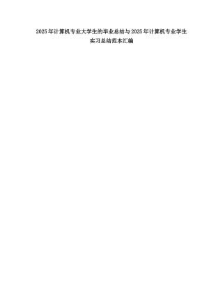 2025计算机专业大学生的毕业总结