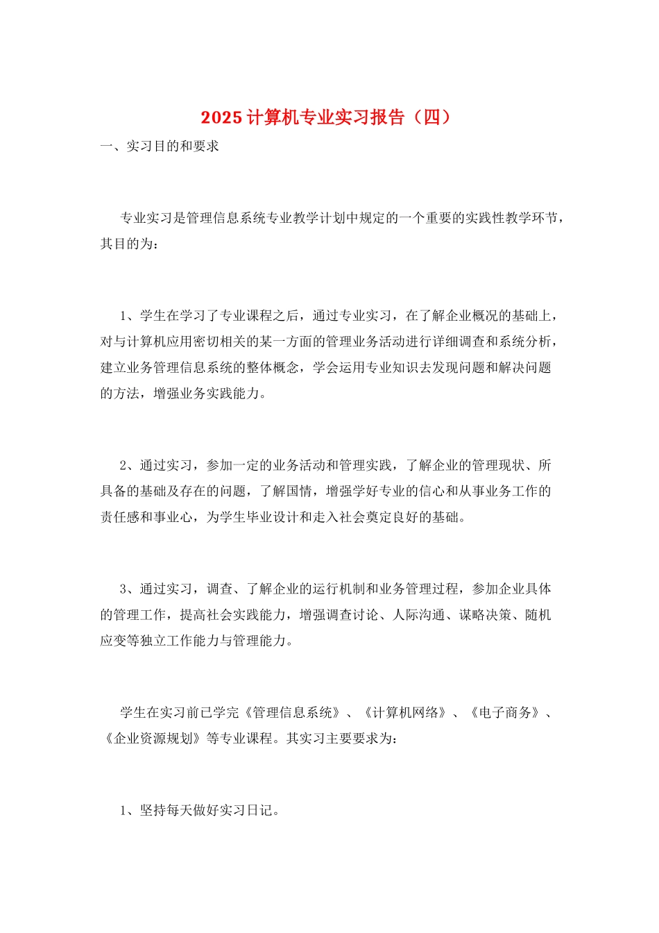 2025计算机专业实习报告(四)_第1页