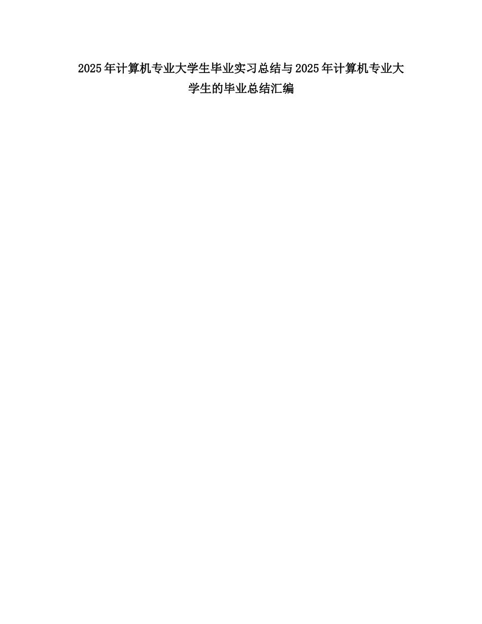 2025计算机专业大学生毕业实习总结_第1页
