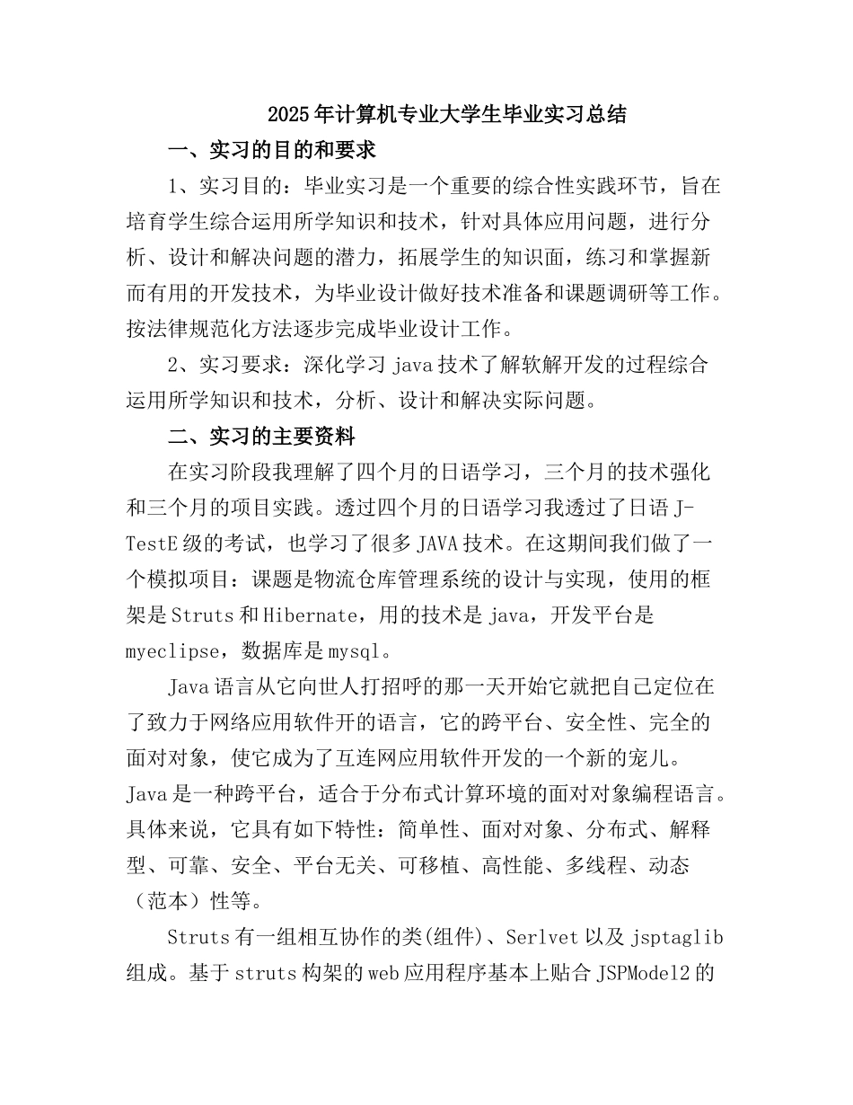 2025计算机专业大学生毕业实习总结_第2页