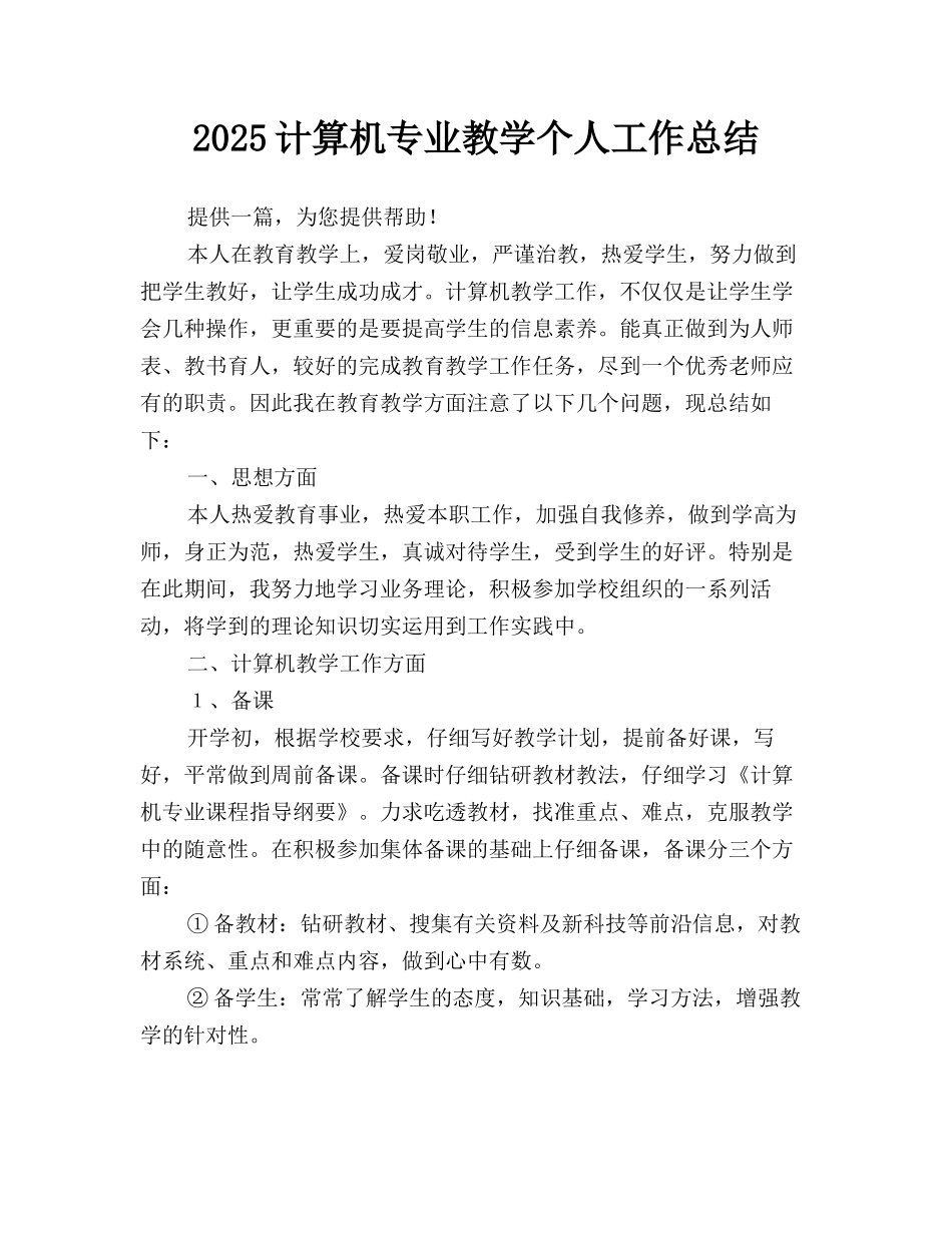 2025计算机专业教学个人工作总结_第1页