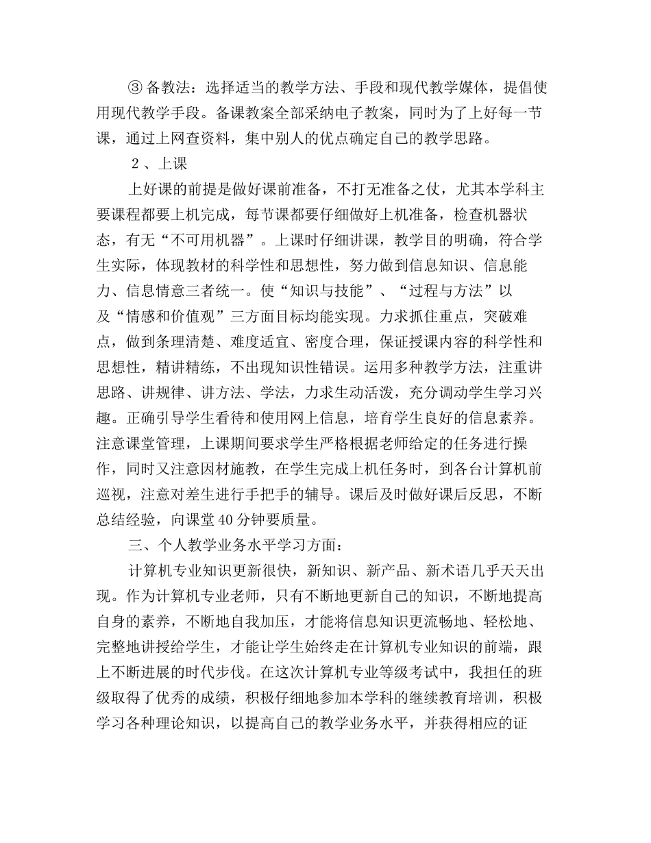 2025计算机专业教学个人工作总结_第2页