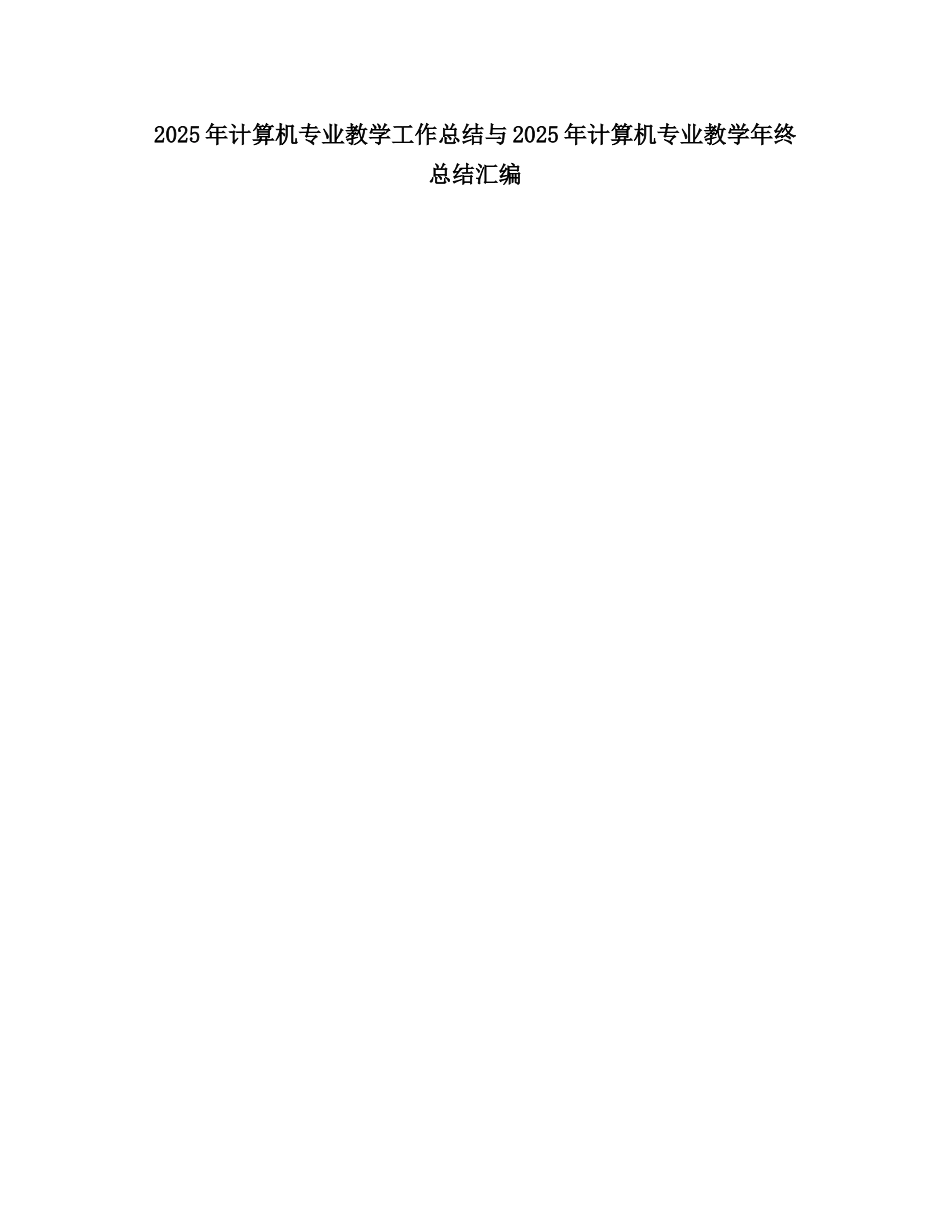 2025计算机专业教学工作总结_第1页