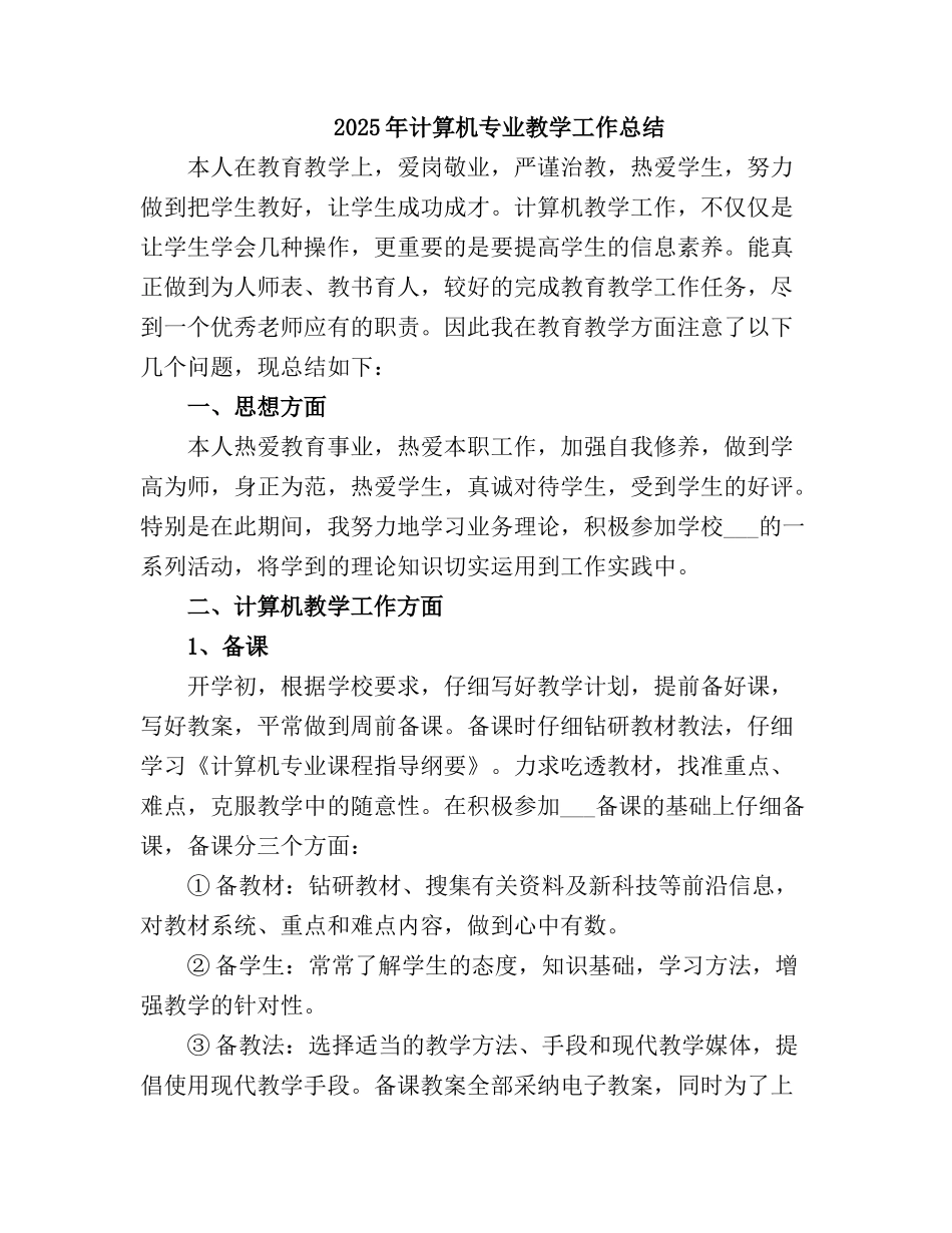 2025计算机专业教学工作总结_第2页