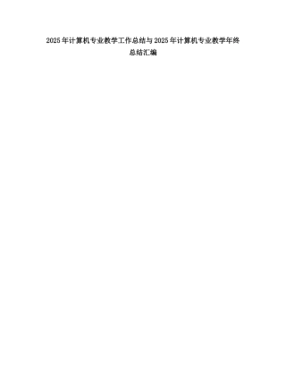 2025计算机专业教学工作总结