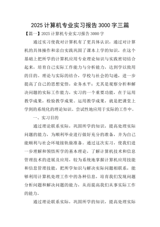 2025计算机专业实习报告3000字三篇