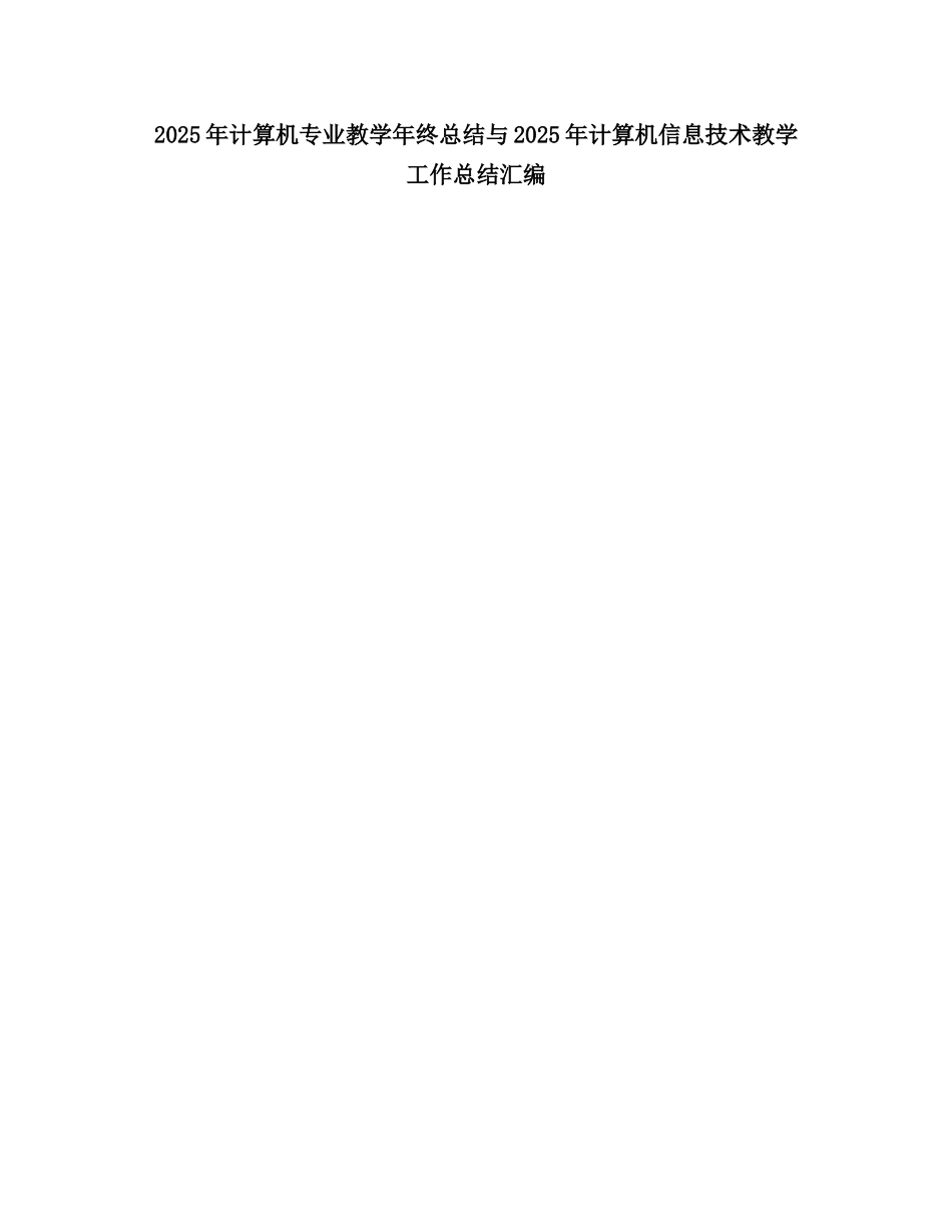 2025计算机专业教学终总结_第1页
