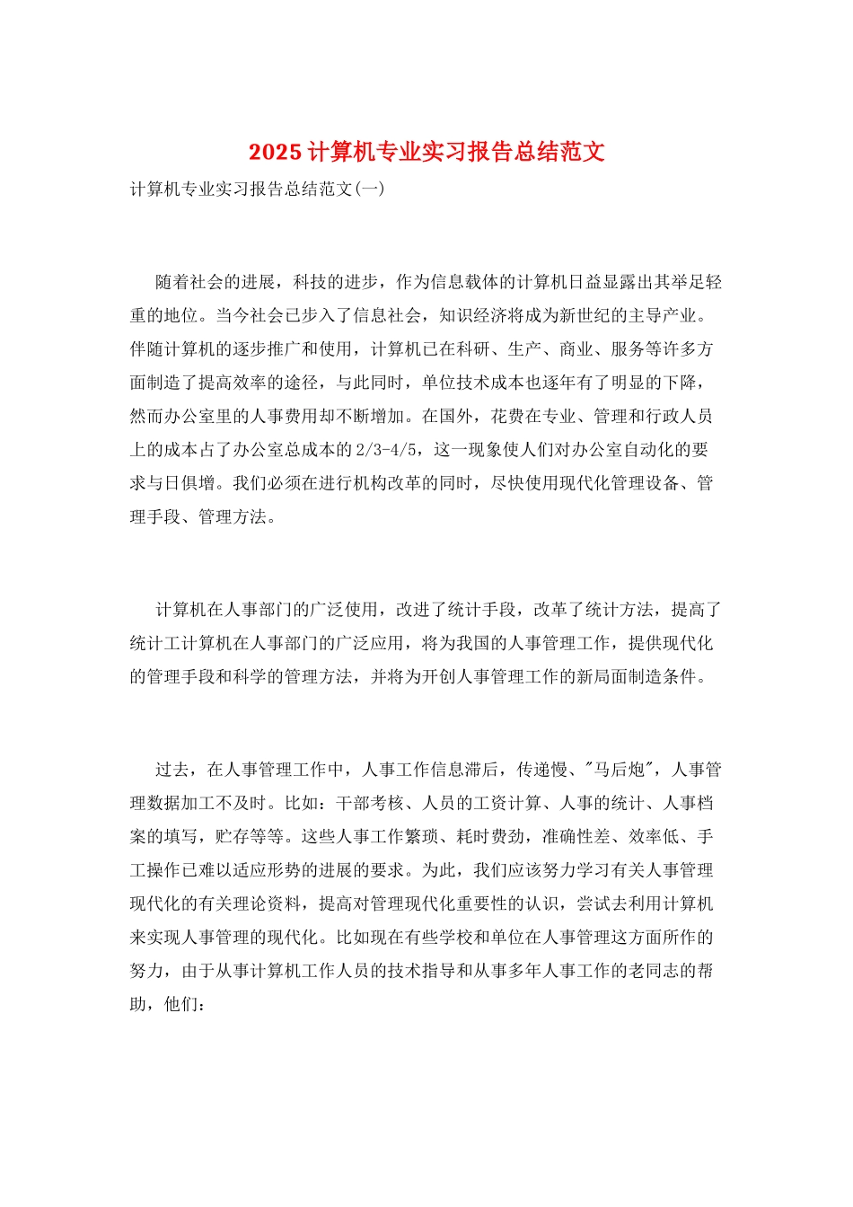 2025计算机专业实习报告总结范文_第1页