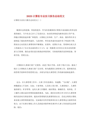 2025计算机专业实习报告总结范文