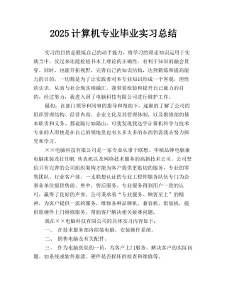 2025计算机专业毕业实习总结