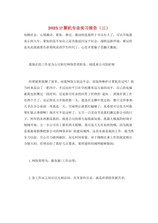 2025计算机专业实习报告(三)