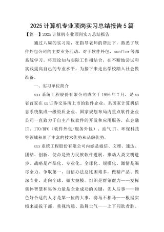 2025计算机专业顶岗实习总结报告5篇