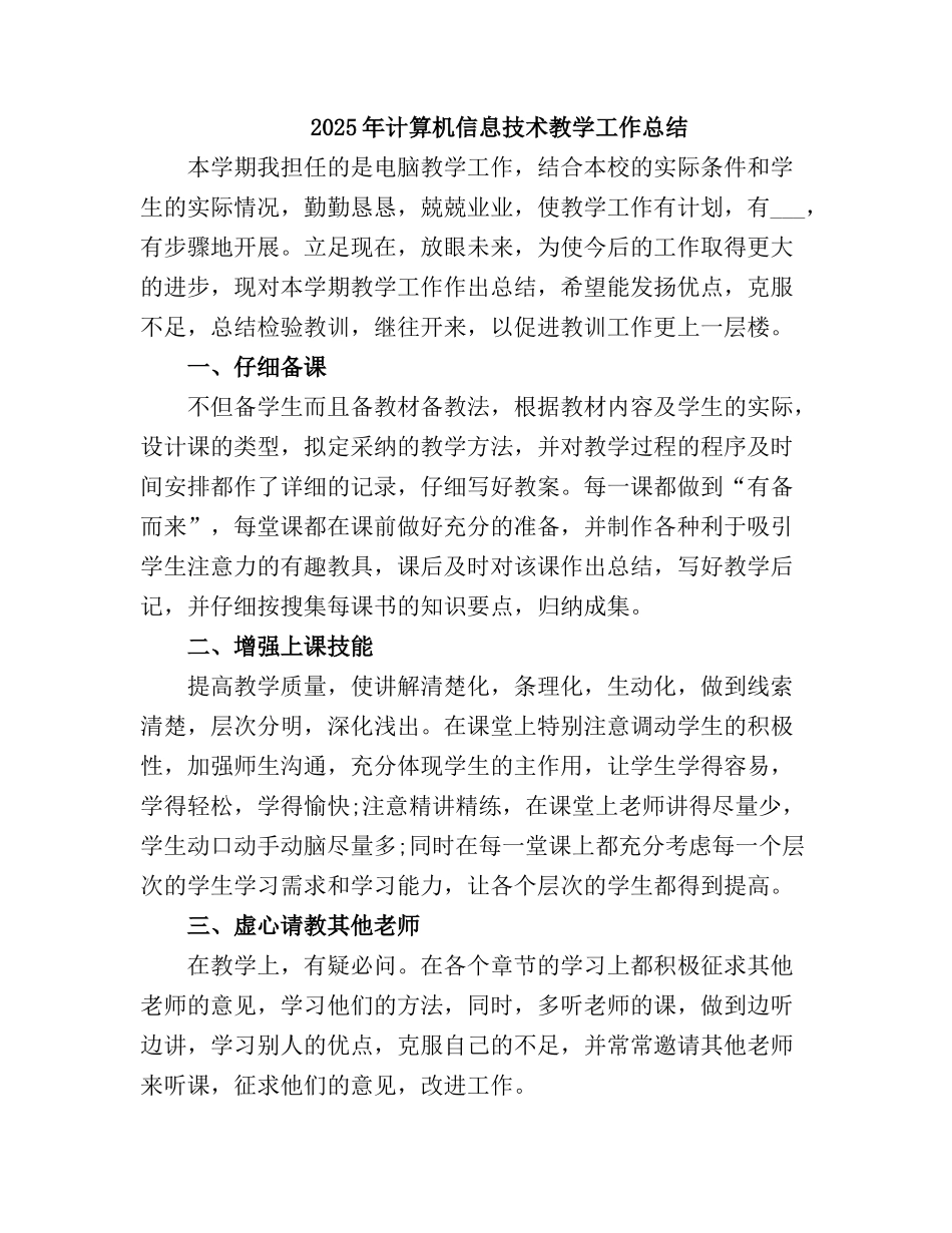 2025计算机信息技术教学工作总结_第2页