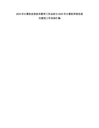 2025计算机信息技术教学工作总结