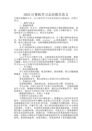 2025计算机学习总结报告范文