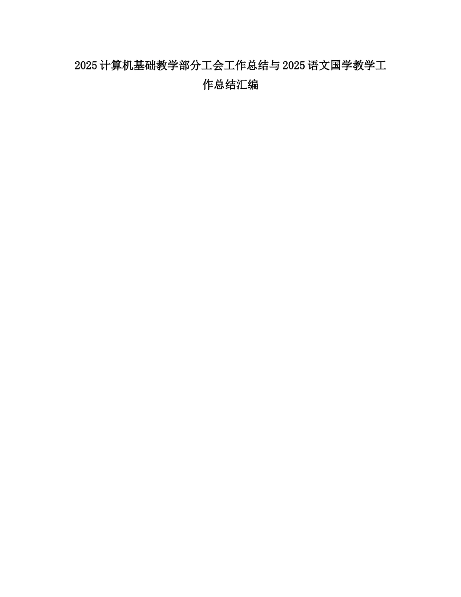 2025计算机基础教学部分工会工作总结_第1页