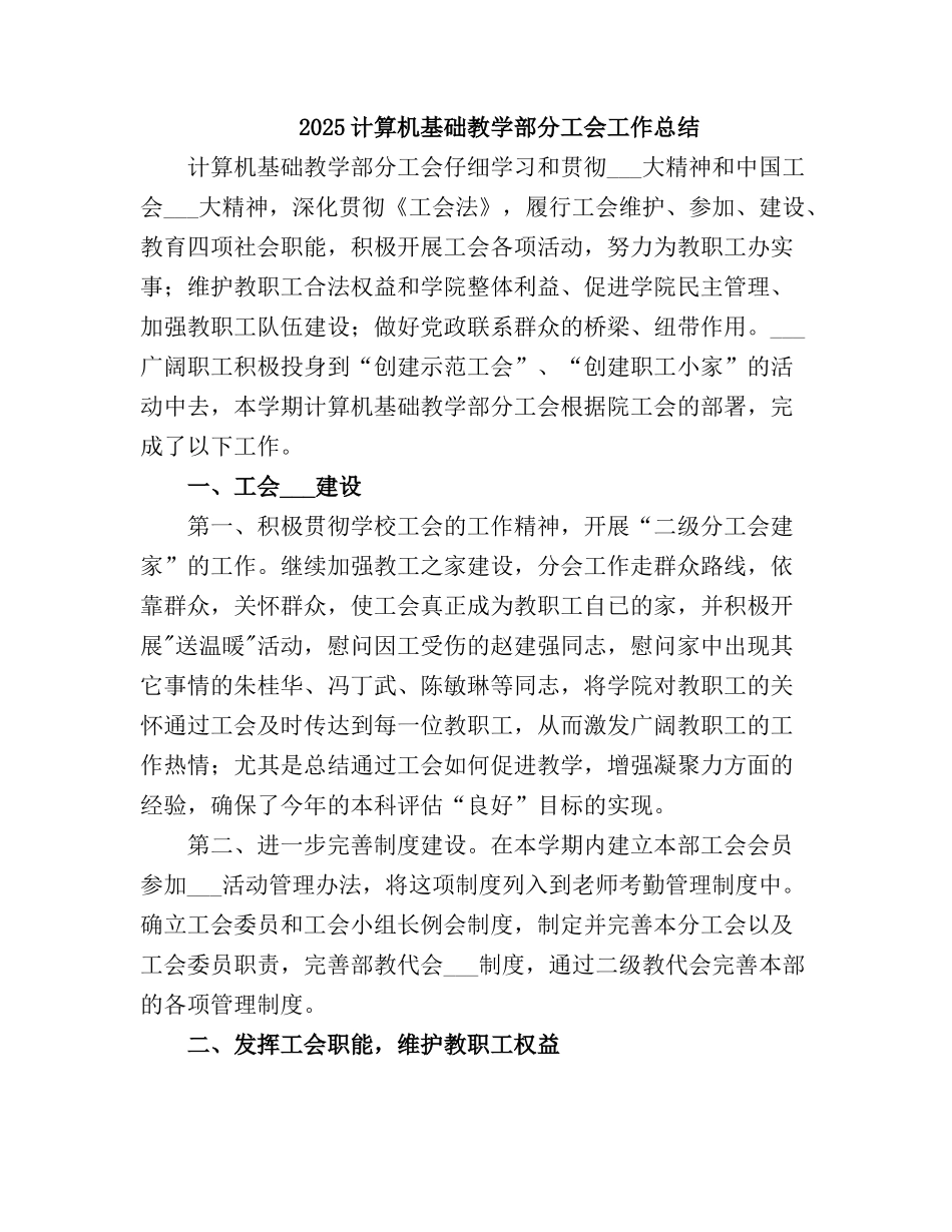2025计算机基础教学部分工会工作总结_第2页