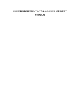 2025计算机基础教学部分工会工作总结