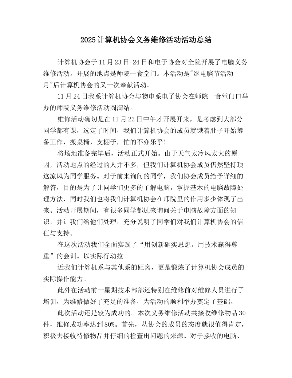2025计算机协会义务维修活动活动总结_第1页