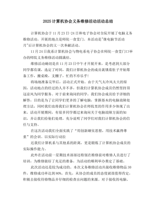 2025计算机协会义务维修活动活动总结