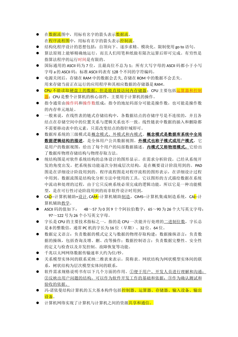 2025计算机二级选择题知识点整理ms_第1页