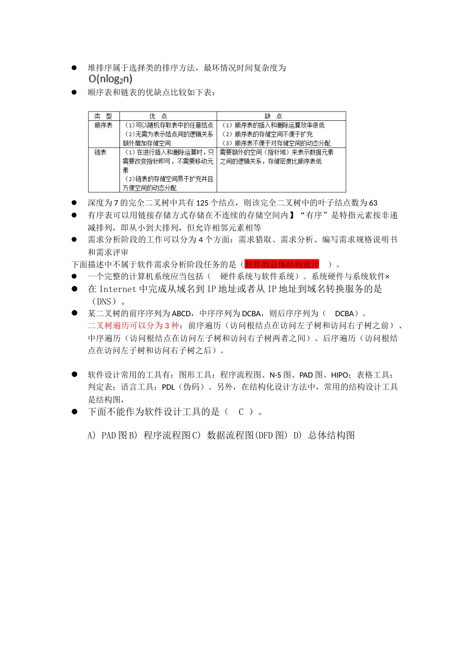 2025计算机二级选择题知识点整理ms_第3页