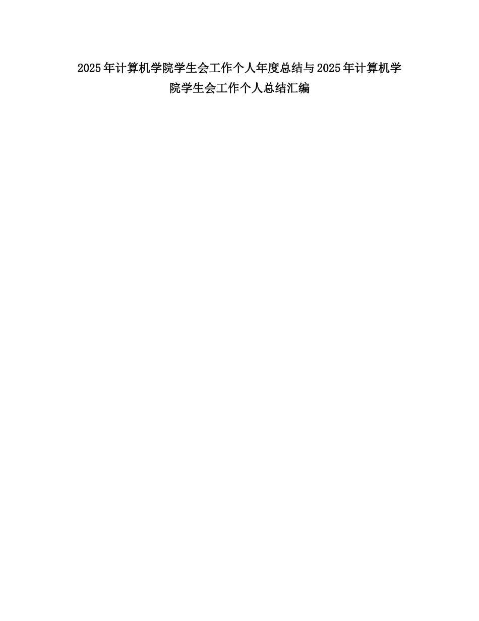 2025计算机学院学生会工作个人度总结_第1页