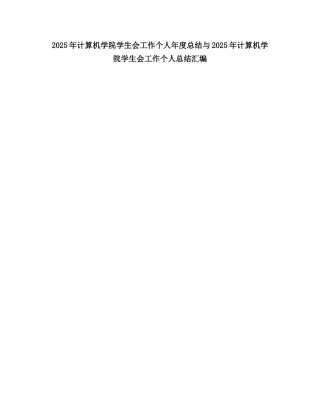 2025计算机学院学生会工作个人度总结