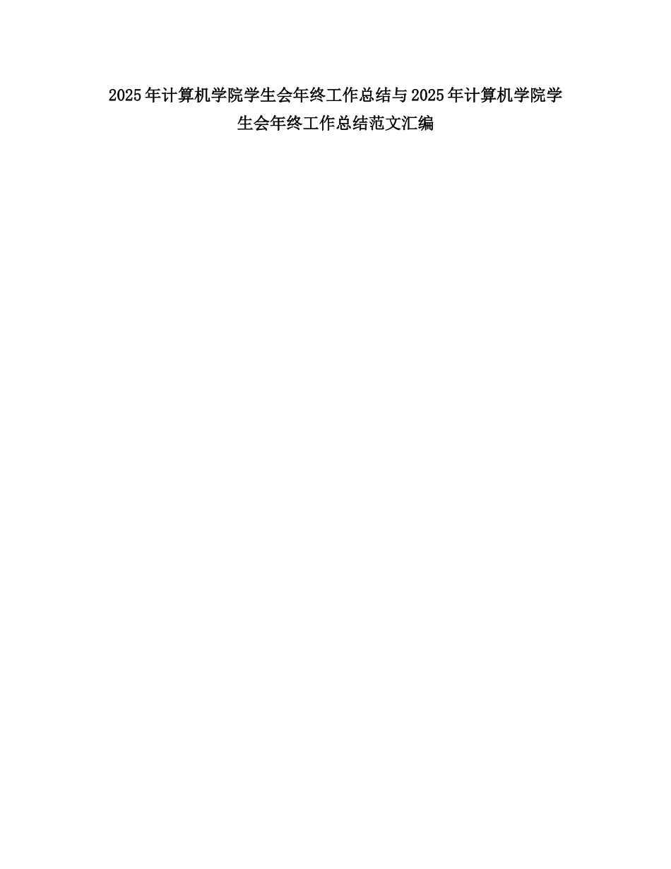 2025计算机学院学生会终工作总结_第1页
