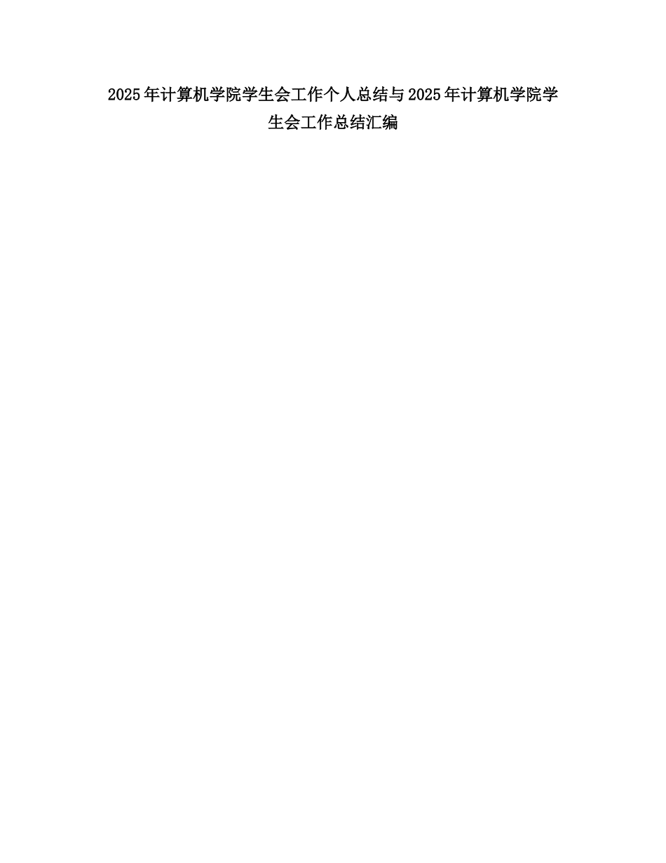 2025计算机学院学生会工作个人总结_第1页