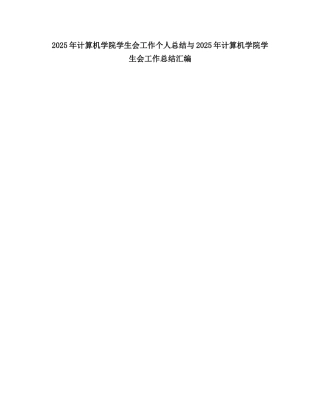 2025计算机学院学生会工作个人总结