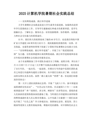 2025计算机学院暑期社会实践总结