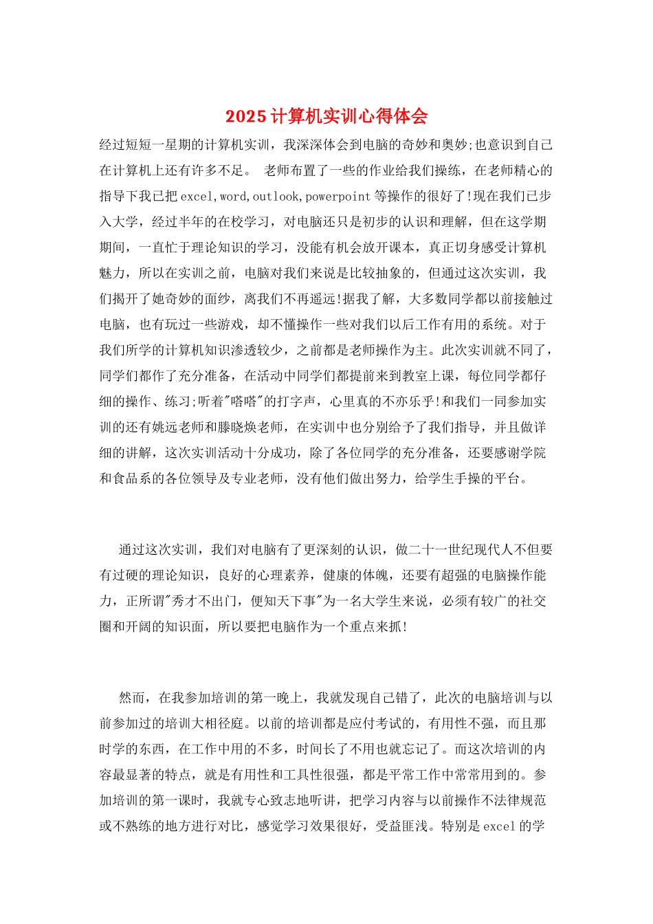 2025计算机实训心得体会_第1页