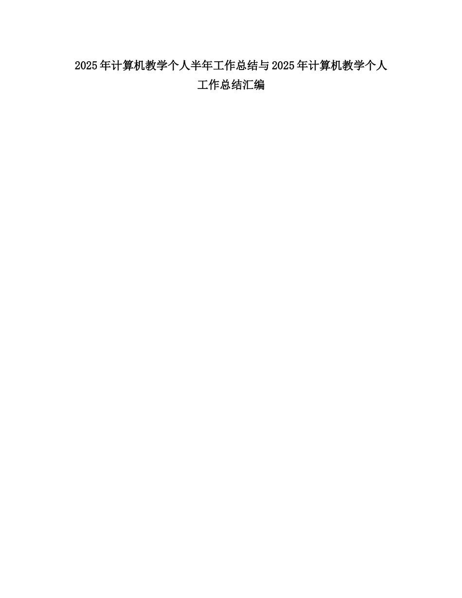 2025计算机教学个人半工作总结2_第1页