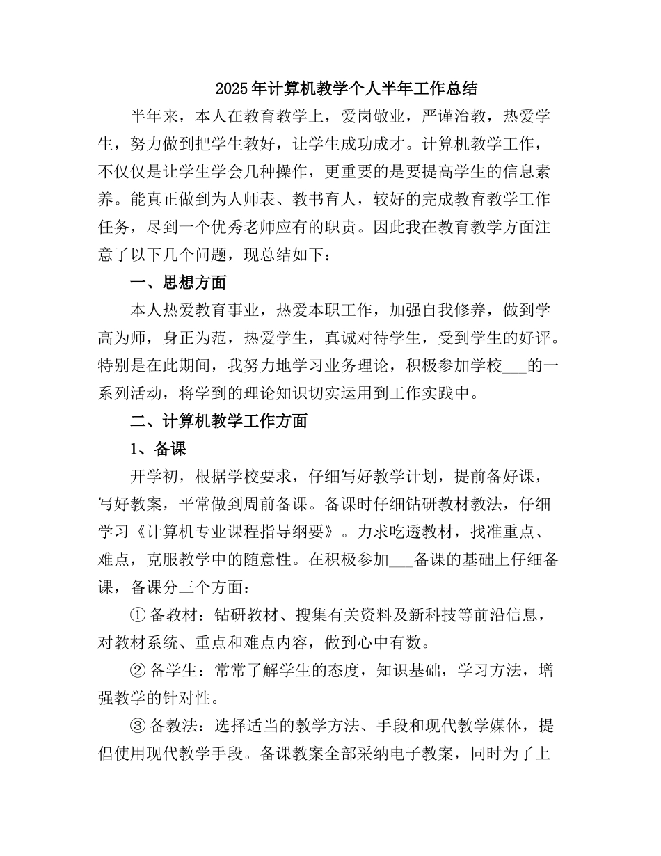 2025计算机教学个人半工作总结2_第2页