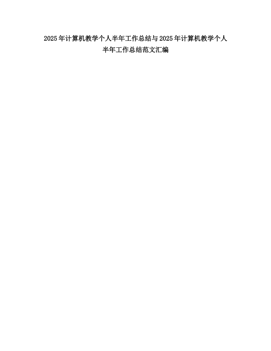 2025计算机教学个人半工作总结_第1页