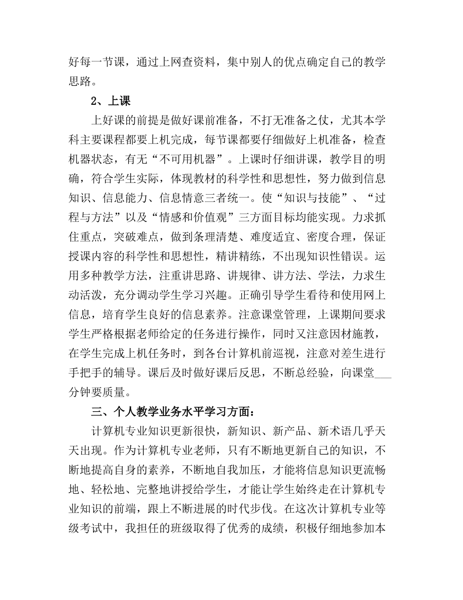 2025计算机教学个人半工作总结_第3页