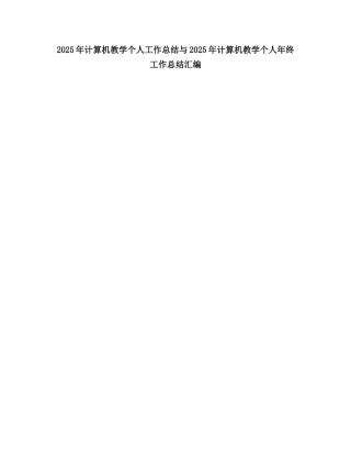 2025计算机教学个人工作总结2