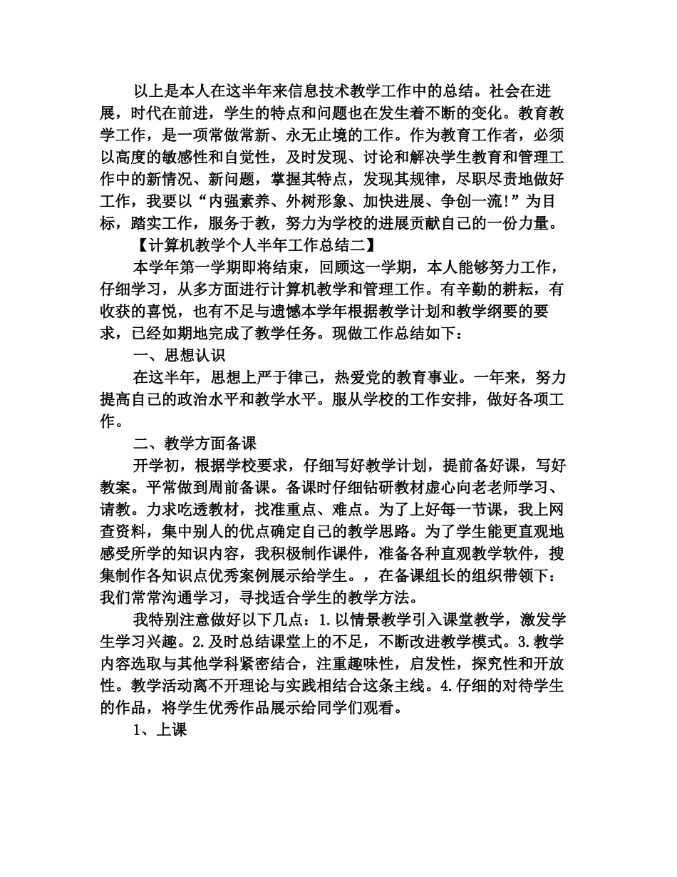 2025计算机教学个人半年工作总结范文_第3页