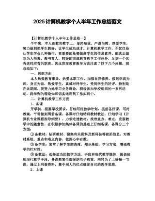 2025计算机教学个人半年工作总结范文
