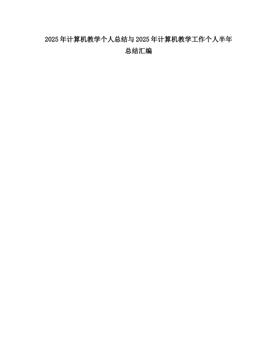 2025计算机教学个人总结_第1页