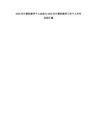 2025计算机教学个人总结