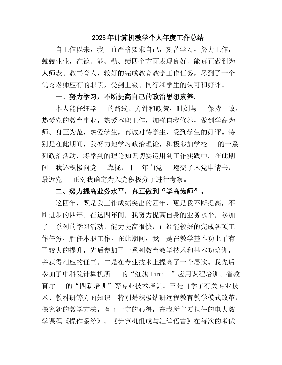 2025计算机教学个人度工作总结_第2页