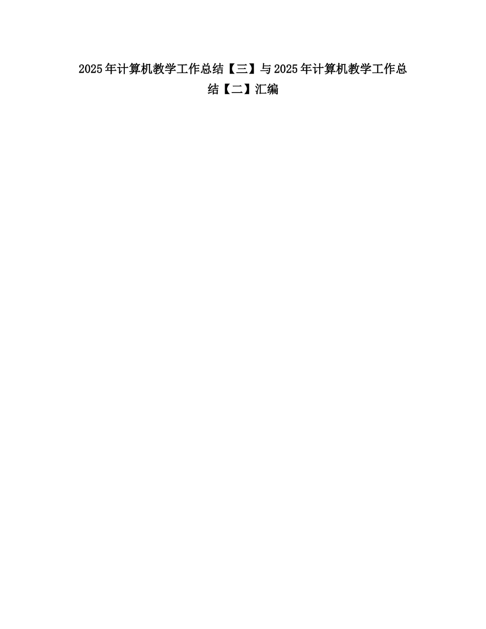 2025计算机教学工作总结_第1页