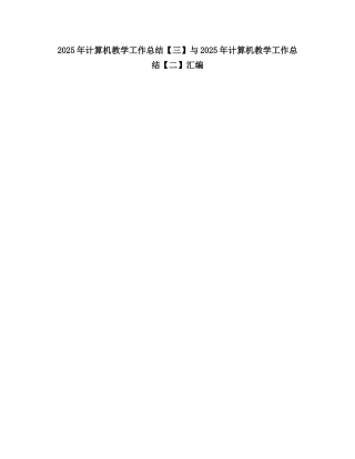 2025计算机教学工作总结