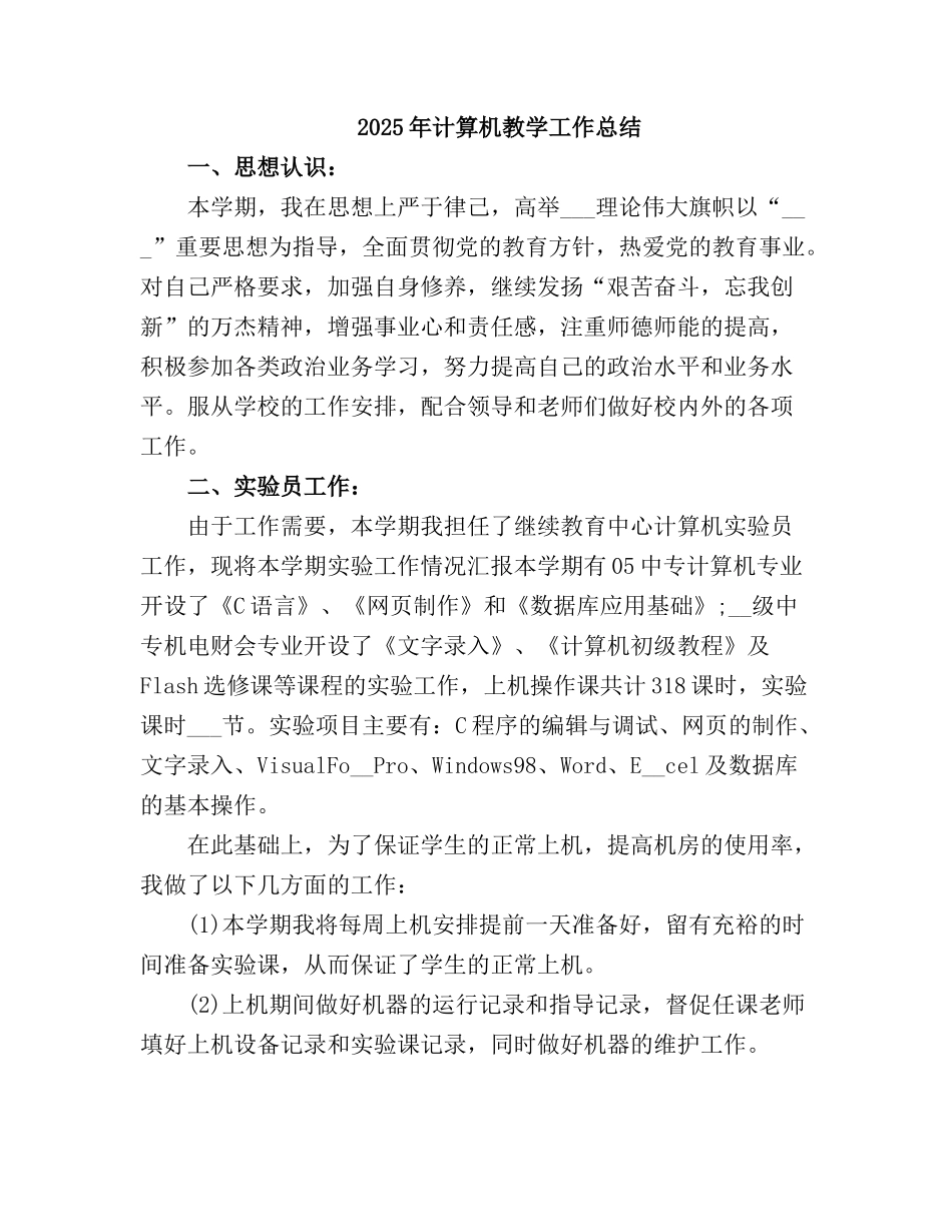 2025计算机教学工作总结3_第2页