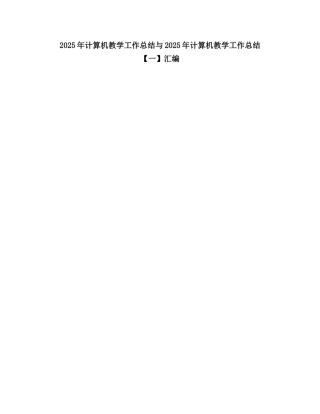 2025计算机教学工作总结3